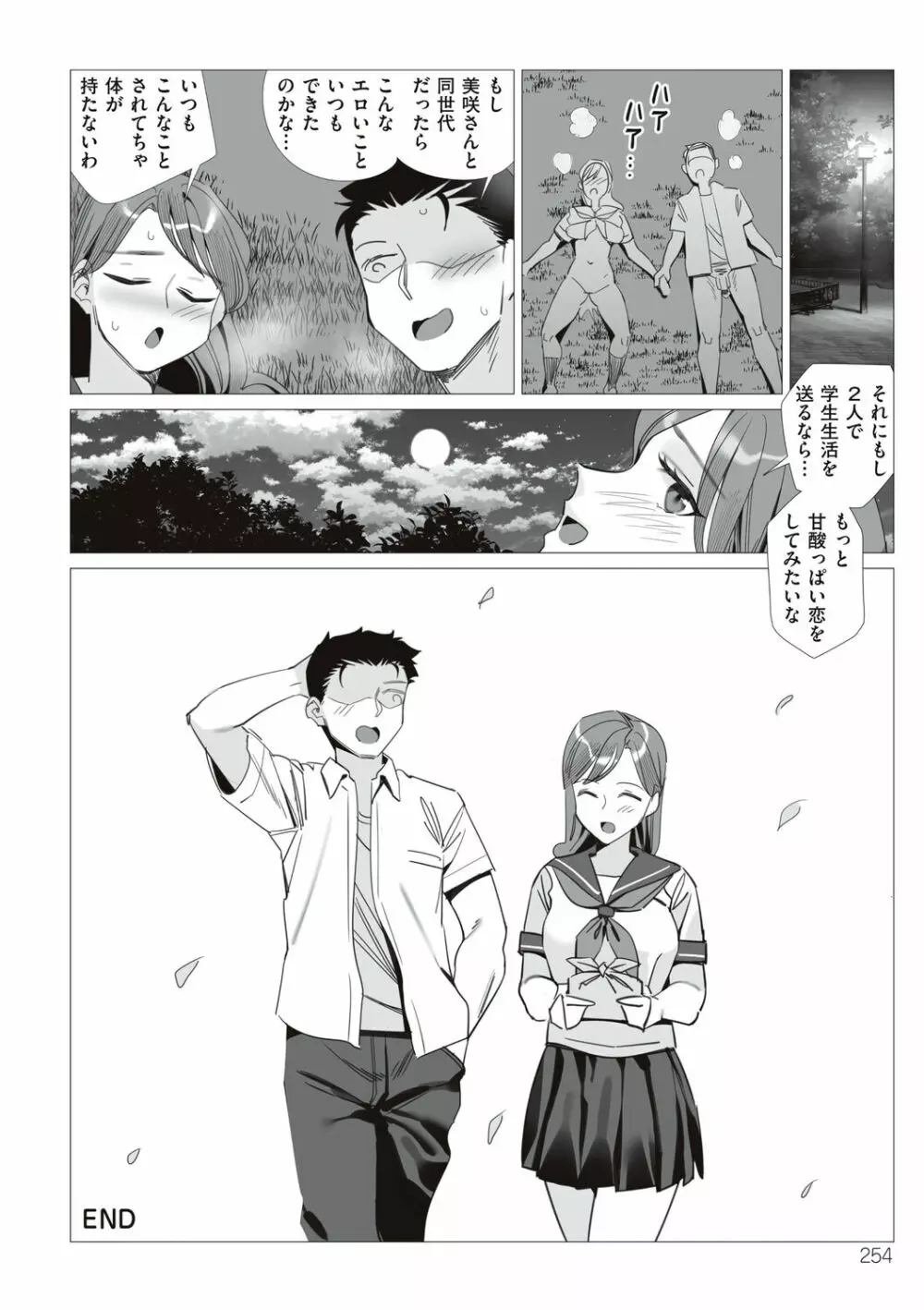 僕と彼女のお母さん Page.254