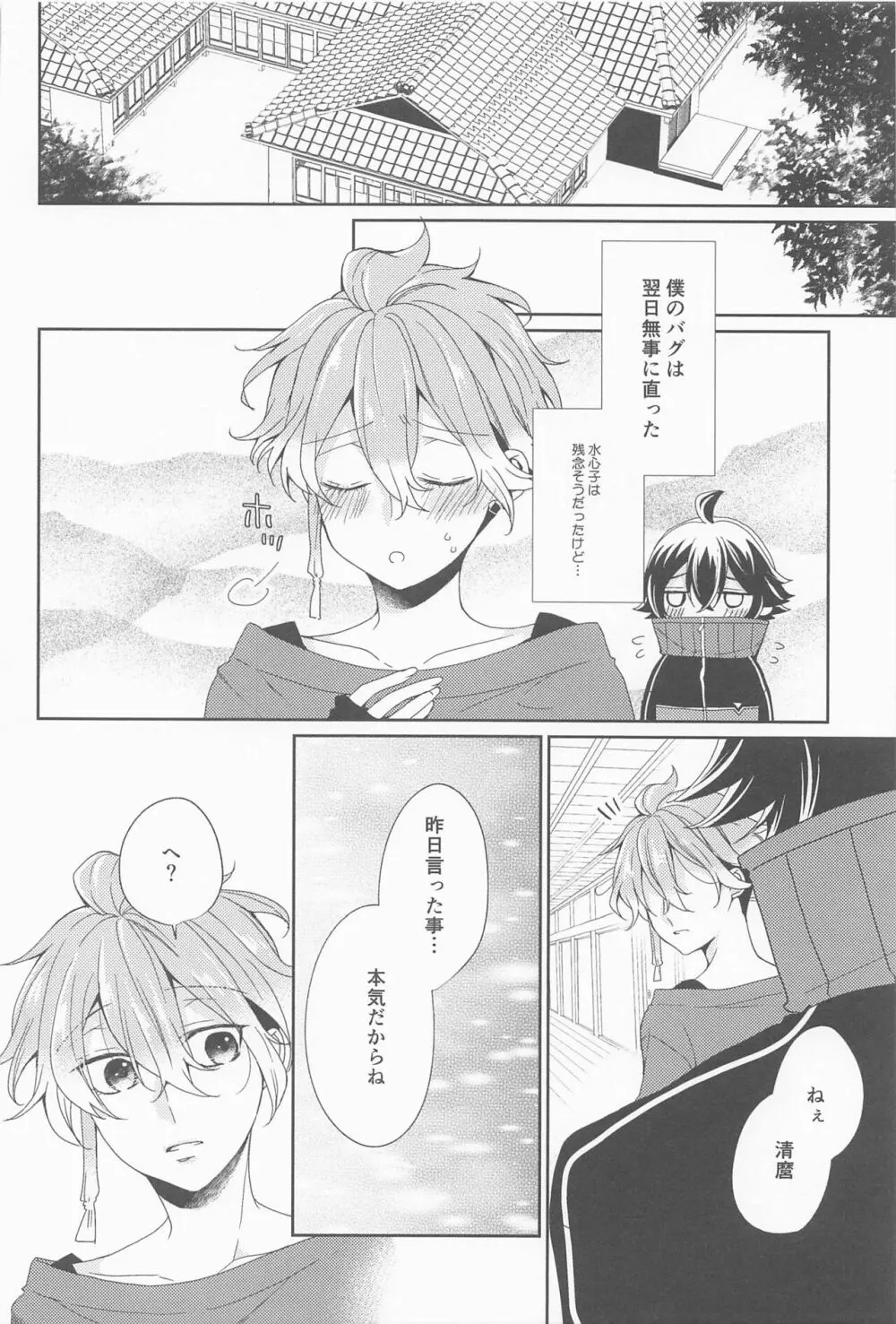 甘くて優しい清麿の味 Page.19