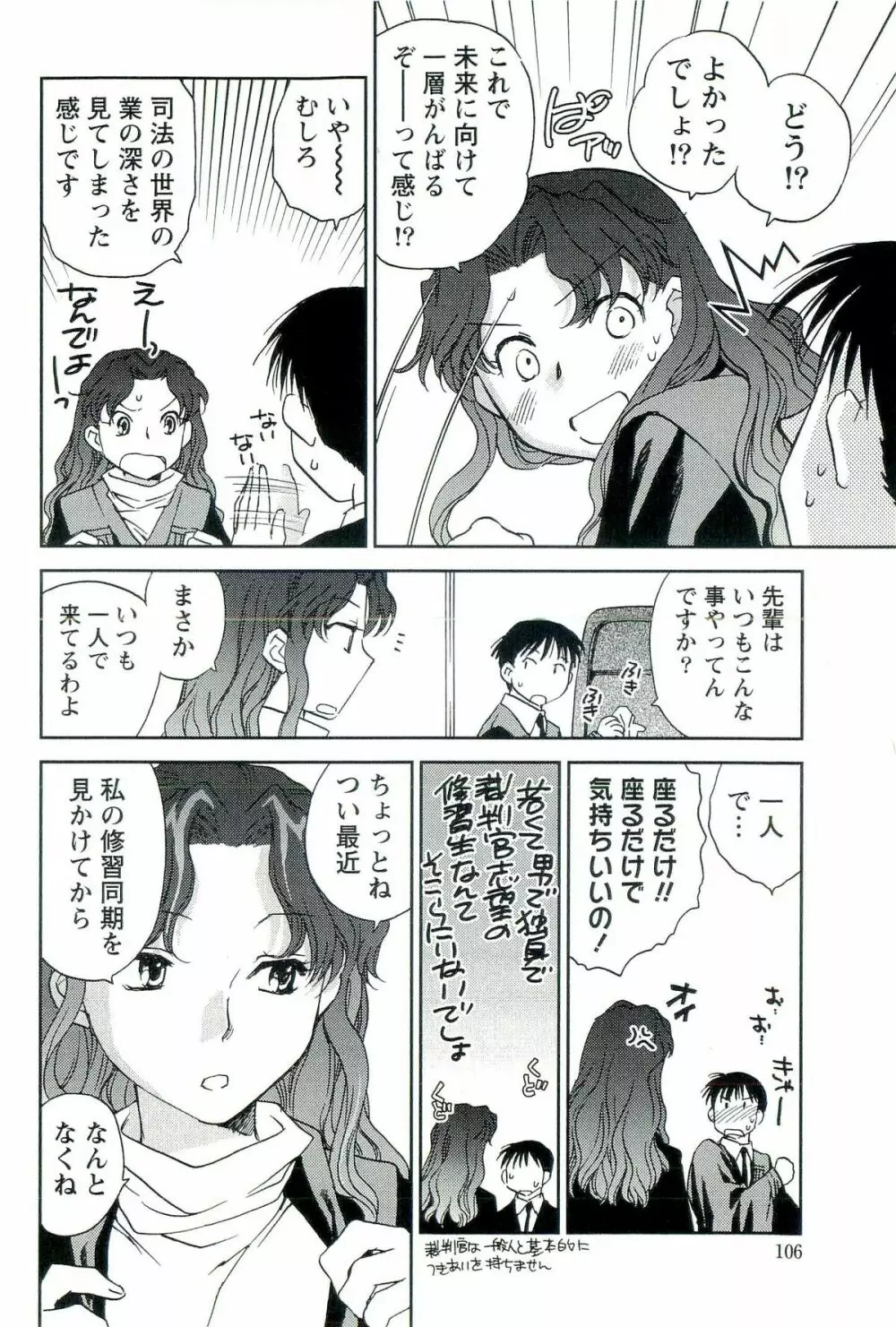 司法畑でつかまえて♥ Page.105