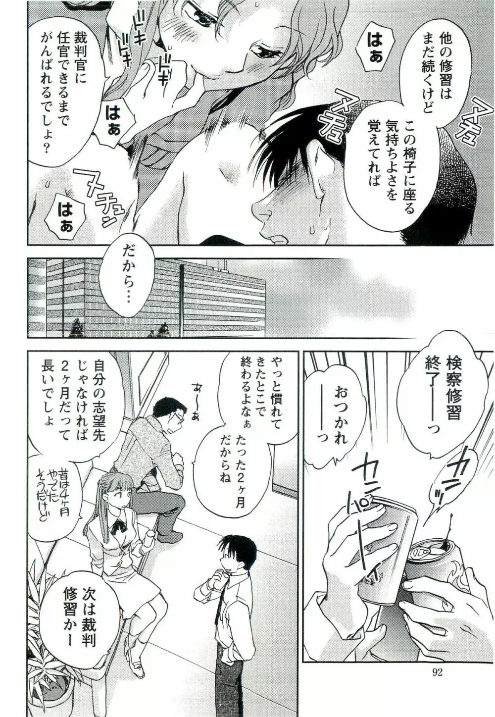 司法畑でつかまえて♥ Page.93