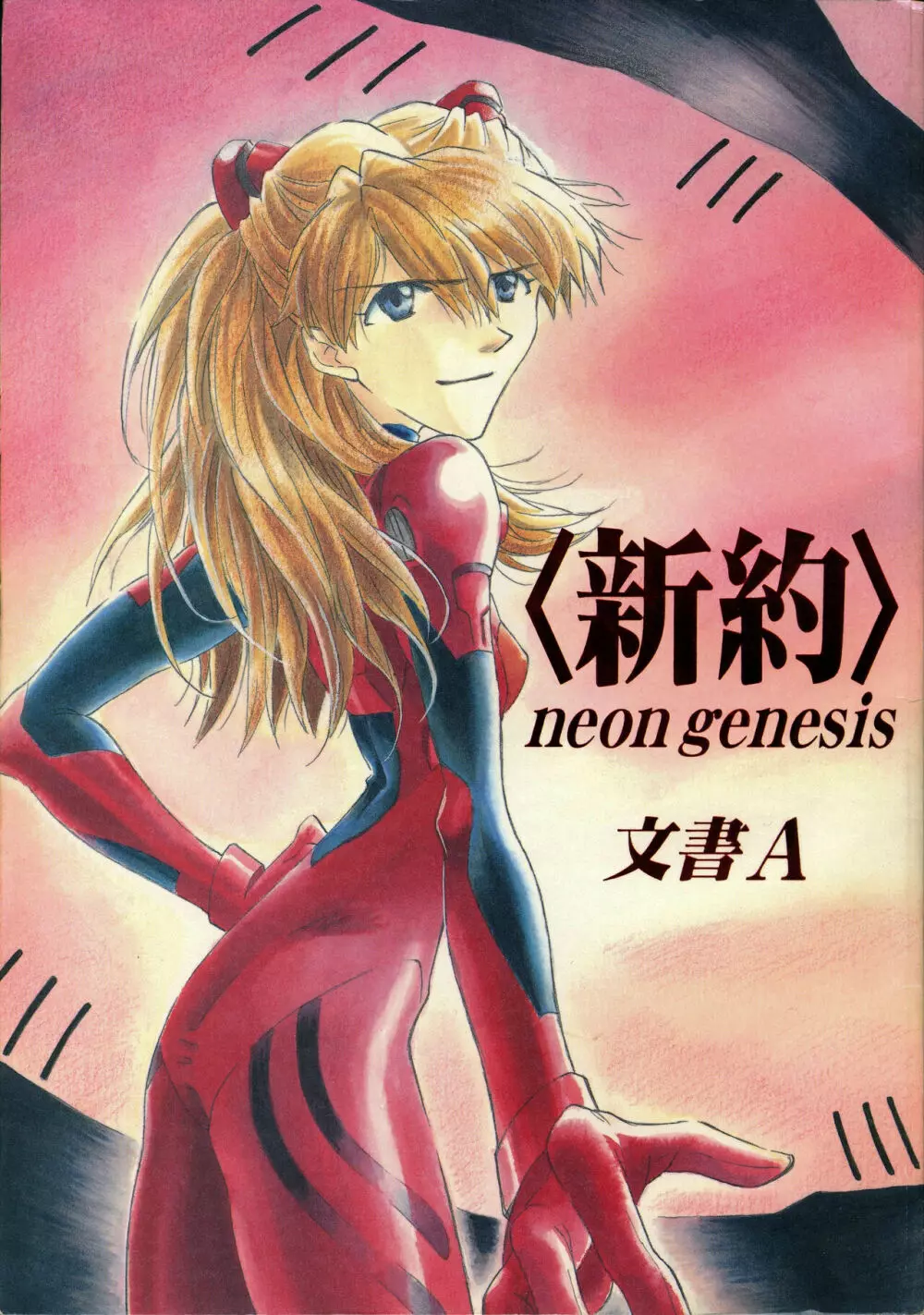 <新約>neon genesis 文書Ａ Episode 0:13-1 Page.1