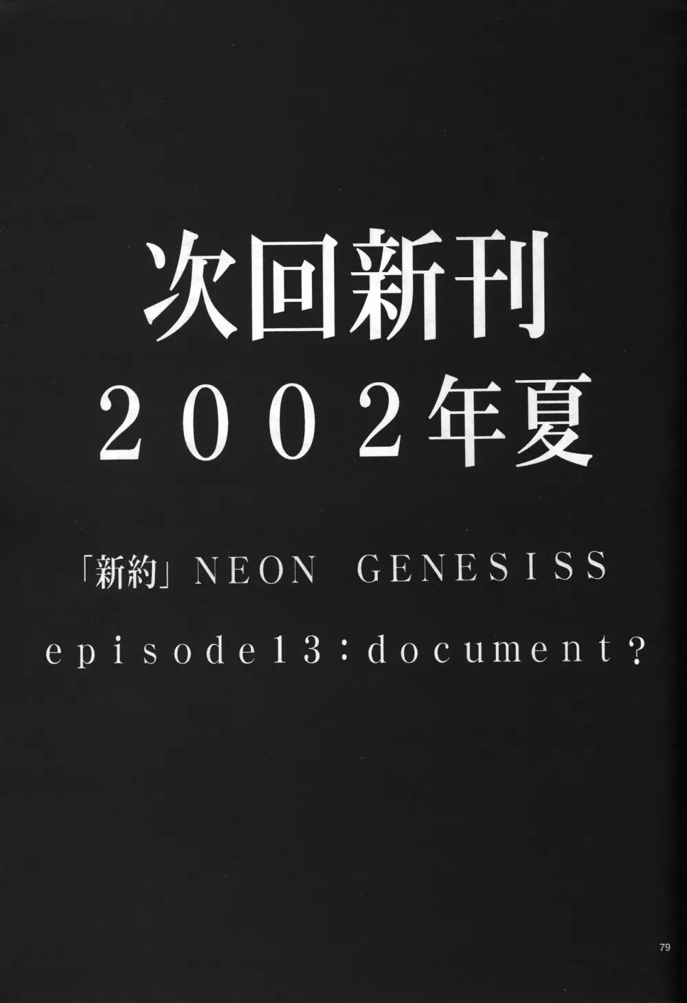 <新約>neon genesis 文書Ａ Episode 0:13-1 Page.80