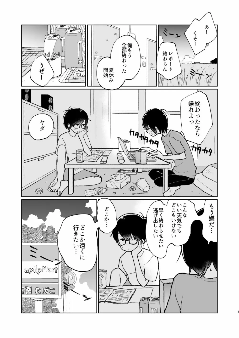 夏の次の夏 Page.4