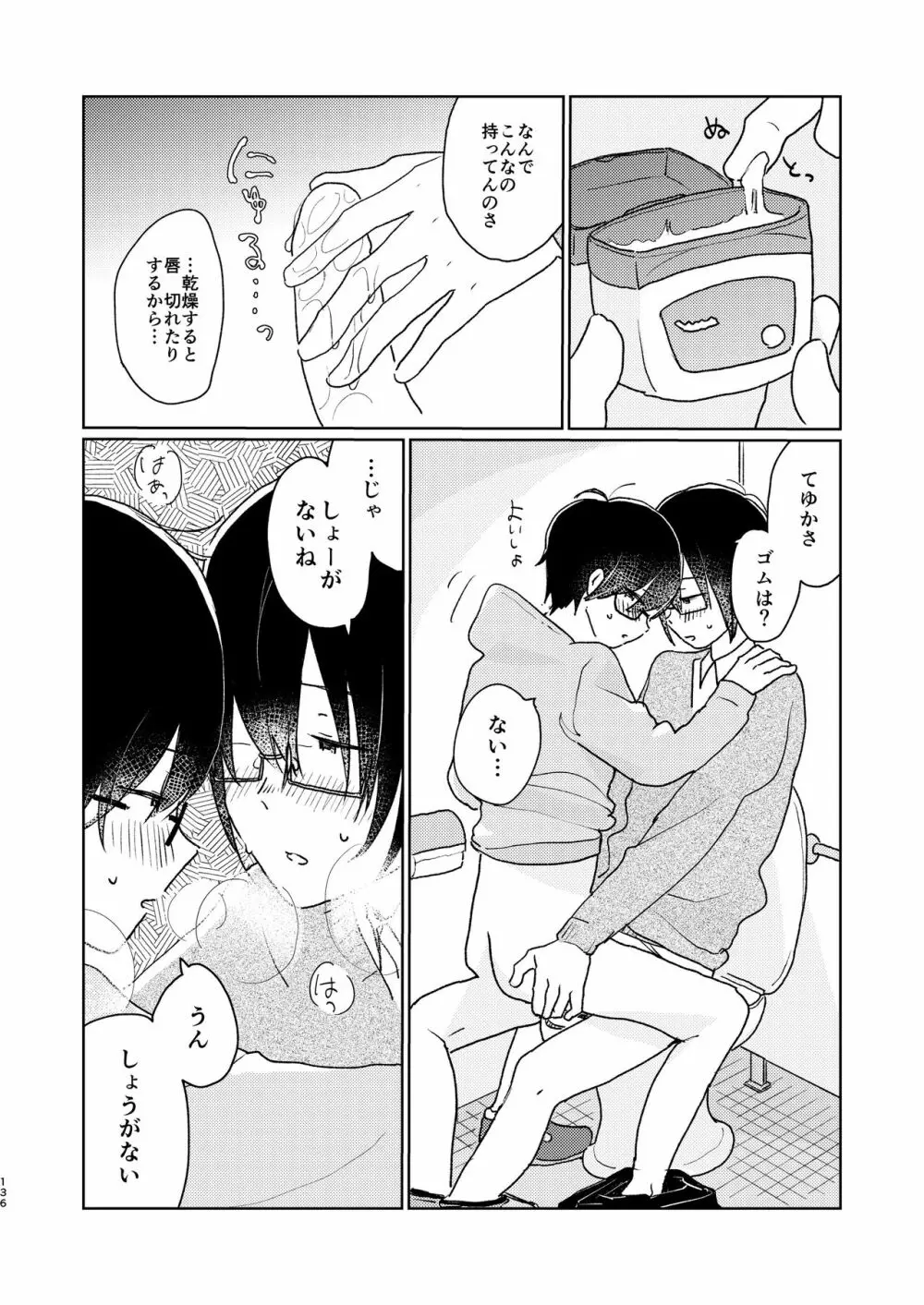 ぼくらの夏のはじめかた/この夏を終わらせないために Page.138