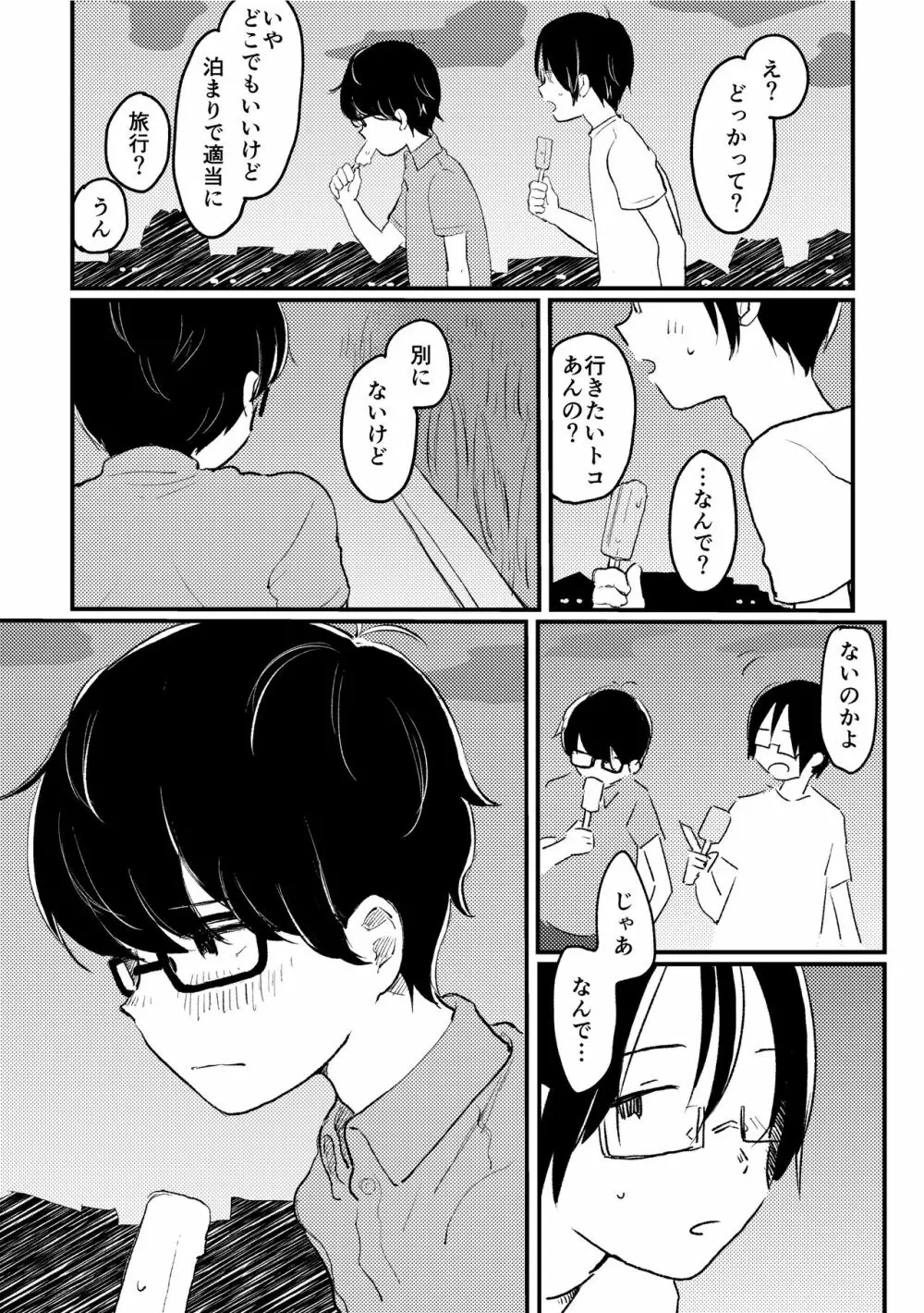 ぼくらの夏のはじめかた/この夏を終わらせないために Page.16