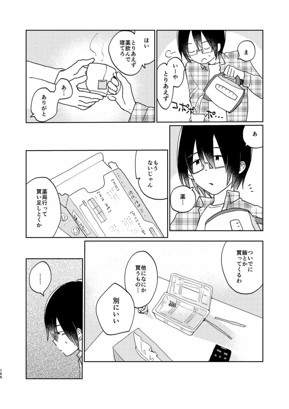 ぼくらの夏のはじめかた/この夏を終わらせないために Page.168