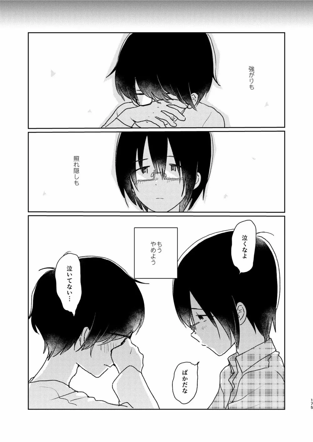 ぼくらの夏のはじめかた/この夏を終わらせないために Page.177