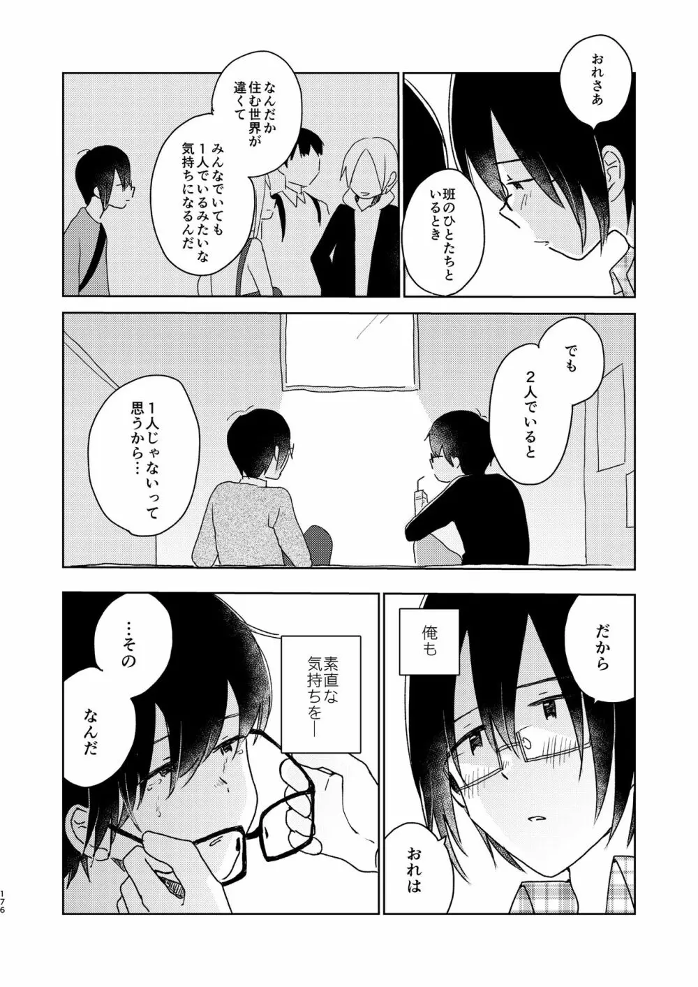 ぼくらの夏のはじめかた/この夏を終わらせないために Page.178