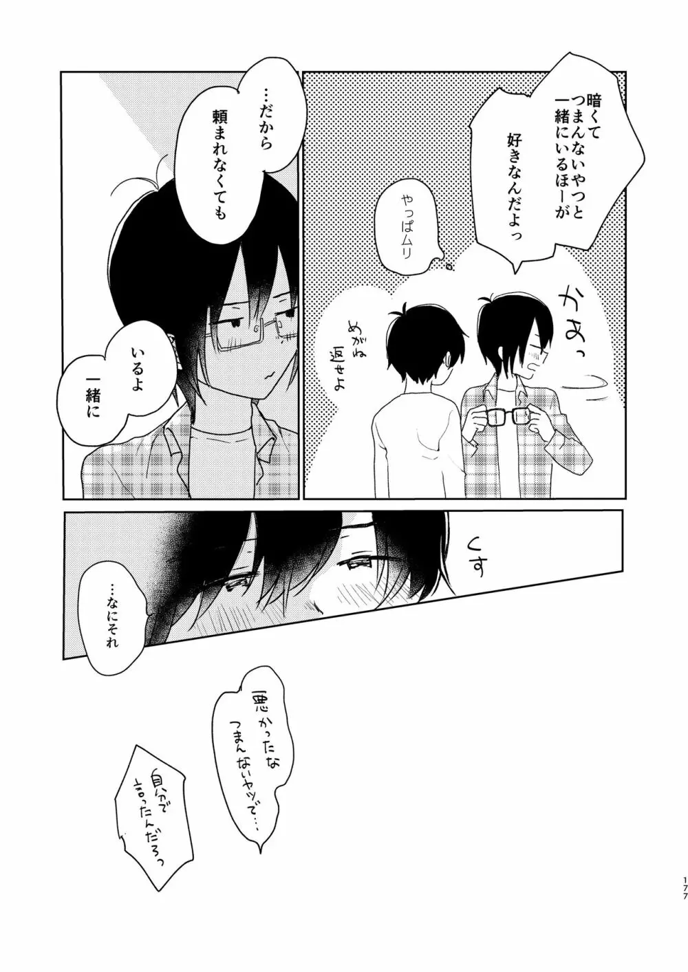 ぼくらの夏のはじめかた/この夏を終わらせないために Page.179