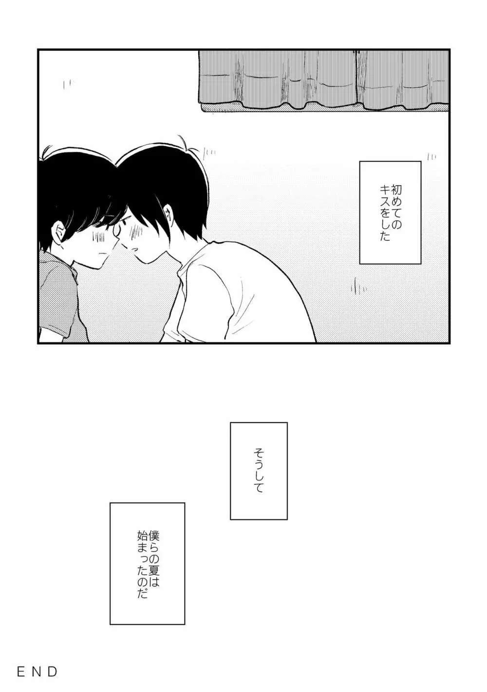 ぼくらの夏のはじめかた/この夏を終わらせないために Page.18