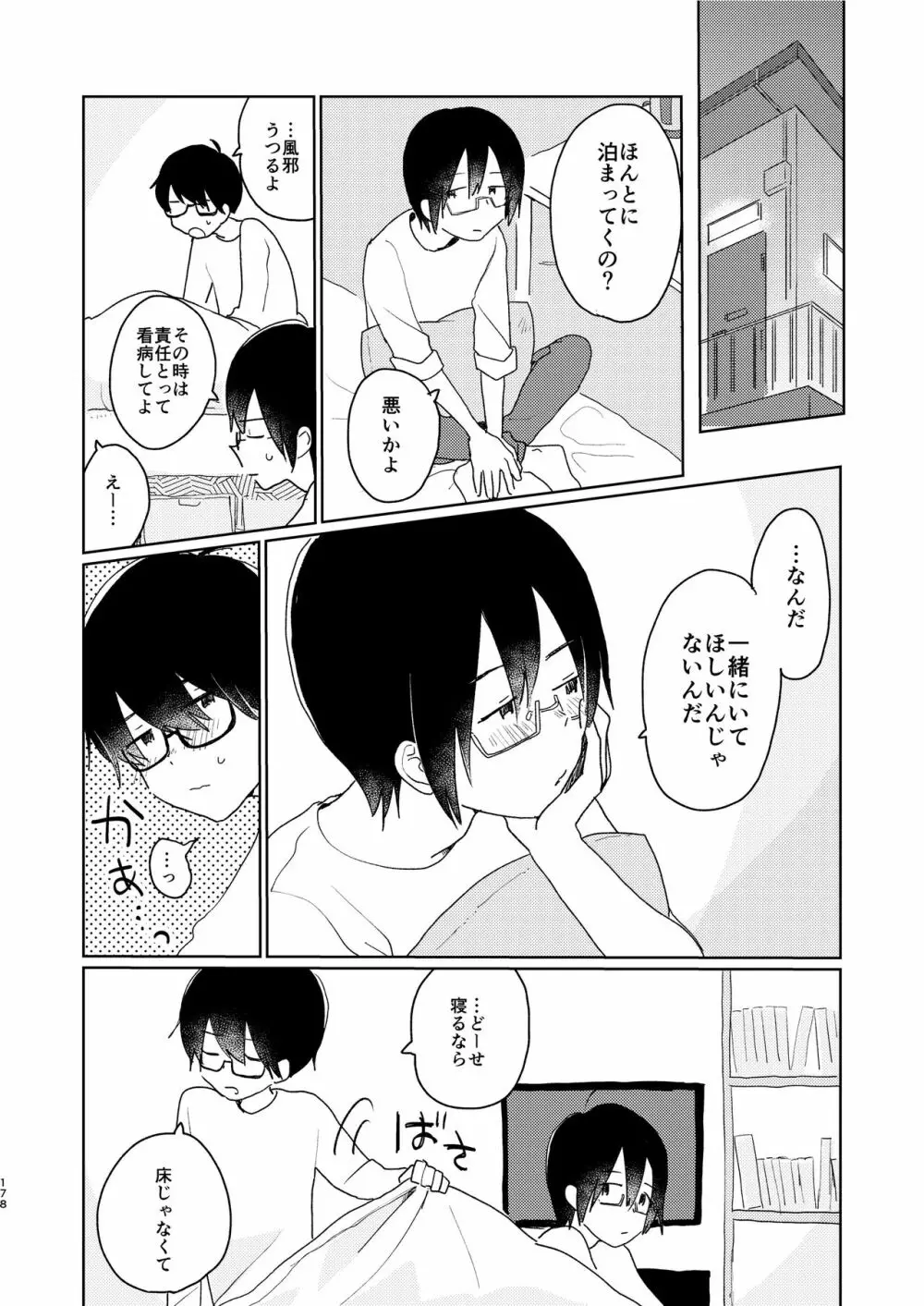 ぼくらの夏のはじめかた/この夏を終わらせないために Page.180