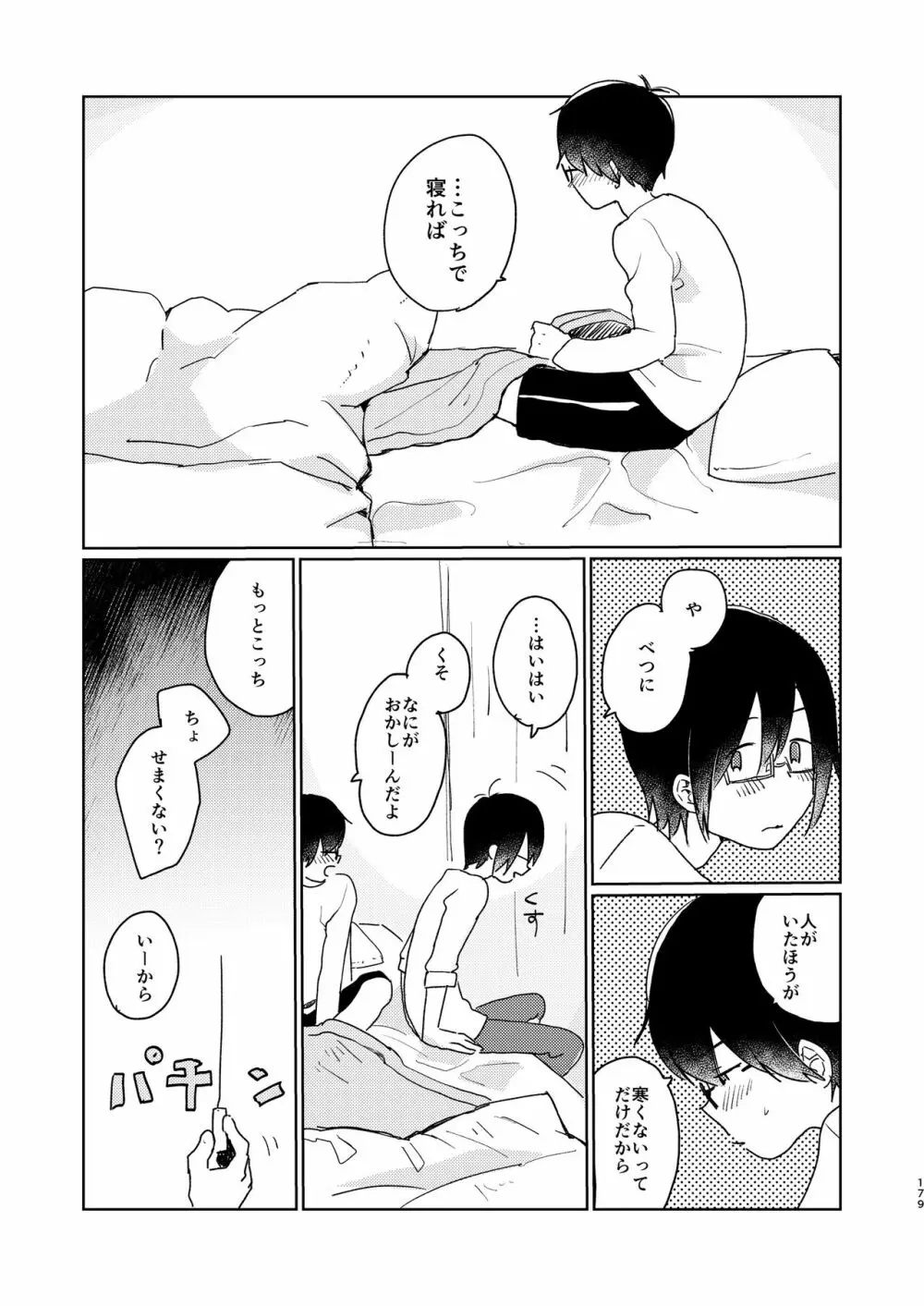 ぼくらの夏のはじめかた/この夏を終わらせないために Page.181