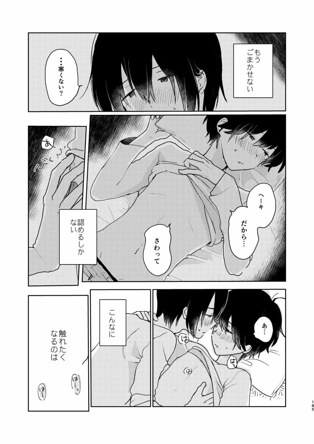 ぼくらの夏のはじめかた/この夏を終わらせないために Page.187