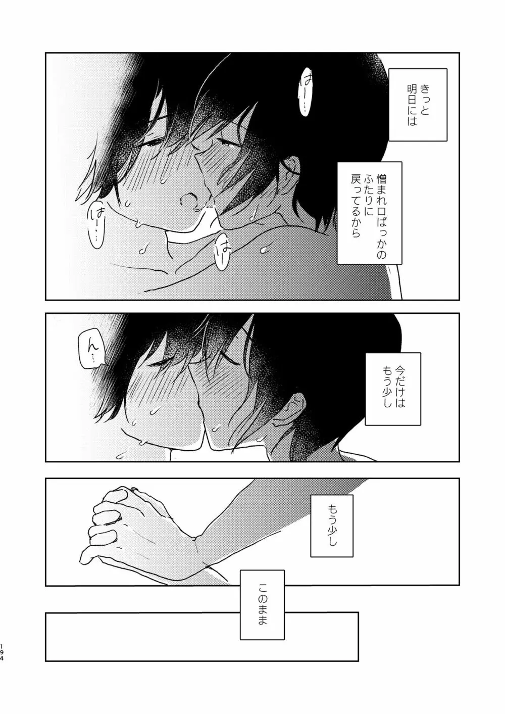 ぼくらの夏のはじめかた/この夏を終わらせないために Page.196