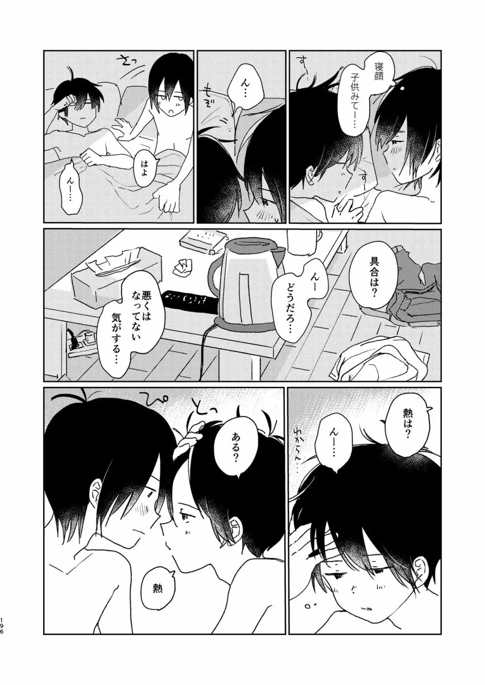 ぼくらの夏のはじめかた/この夏を終わらせないために Page.198