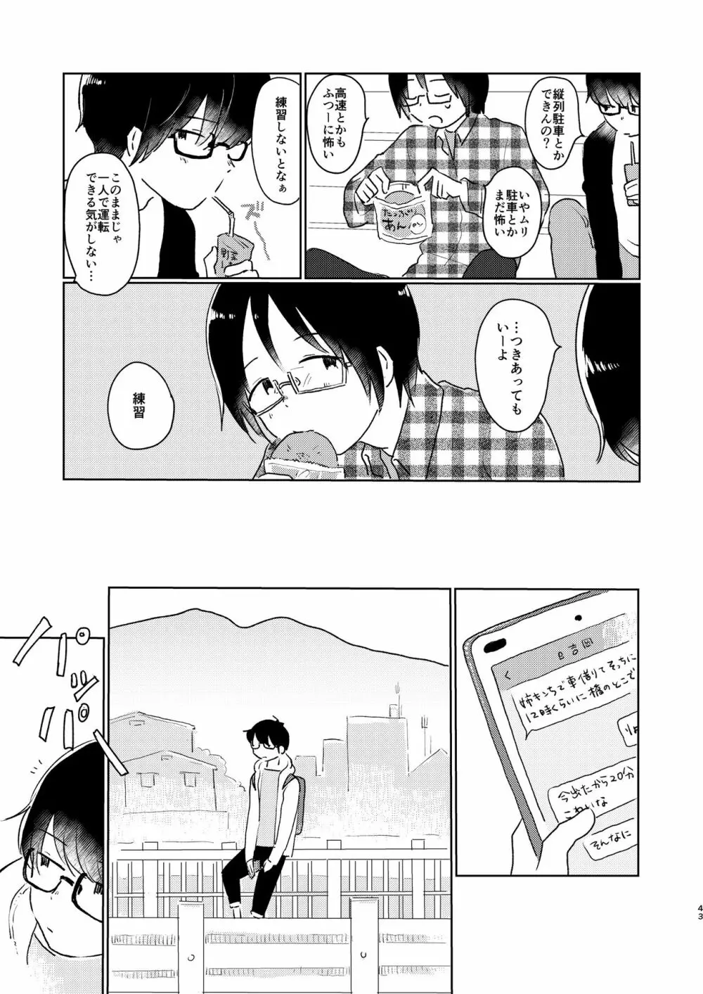 ぼくらの夏のはじめかた/この夏を終わらせないために Page.45