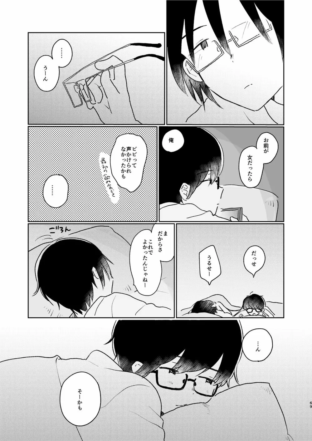 ぼくらの夏のはじめかた/この夏を終わらせないために Page.71