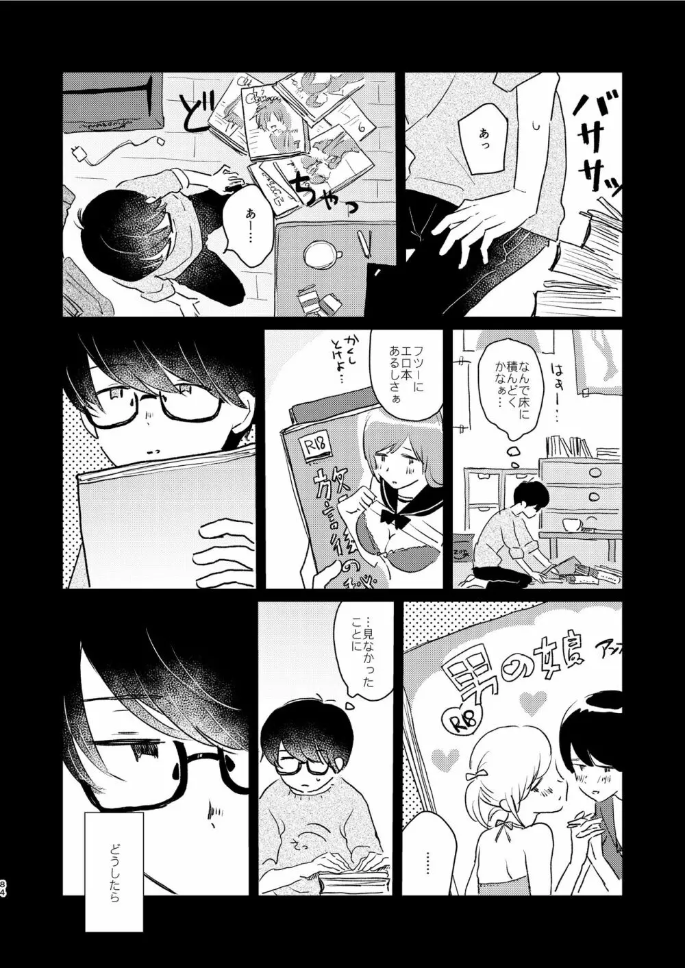 ぼくらの夏のはじめかた/この夏を終わらせないために Page.86