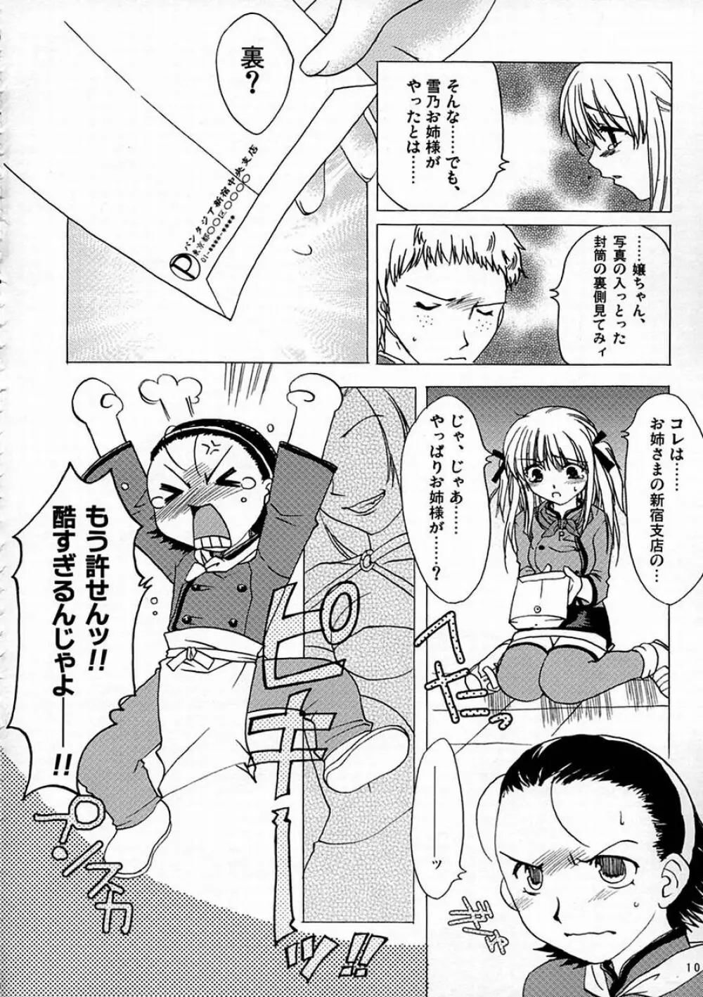 ヤリたて！月乃まん Page.9