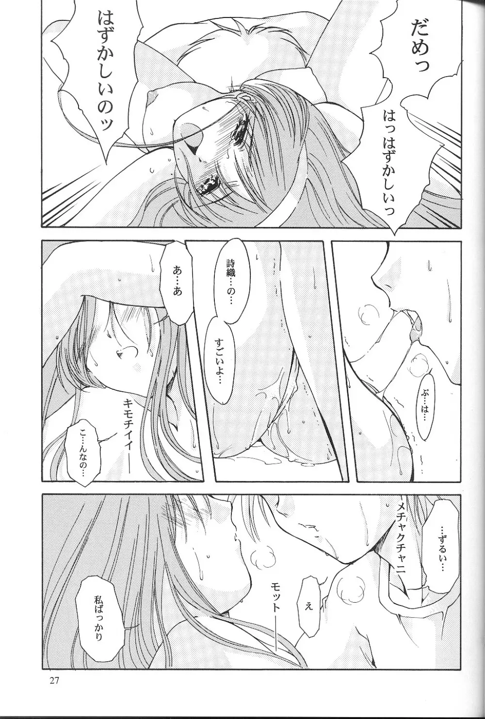 詩織 第九章 硝子越しのリアル Page.26