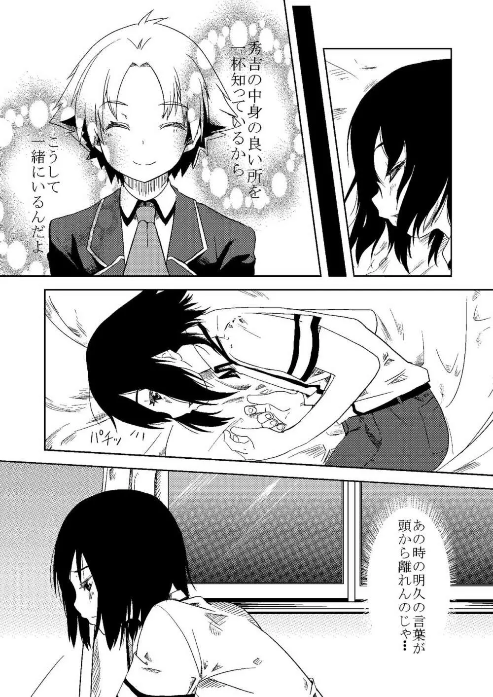 バカと苦悩と秀吉と Page.3