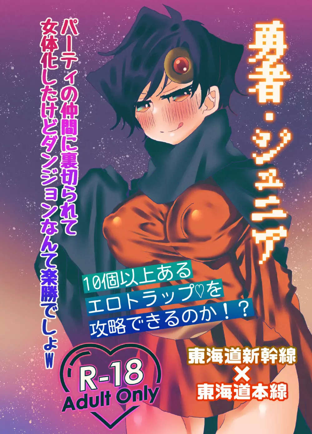 勇者・ジュニア 〜パーティの仲間に裏切られて女体化したけどダンジョンなんて楽勝でしょw〜 Page.1