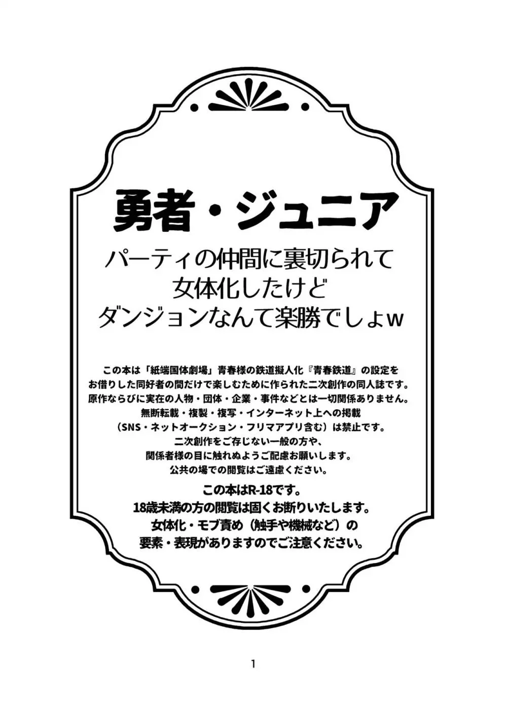 勇者・ジュニア 〜パーティの仲間に裏切られて女体化したけどダンジョンなんて楽勝でしょw〜 Page.2