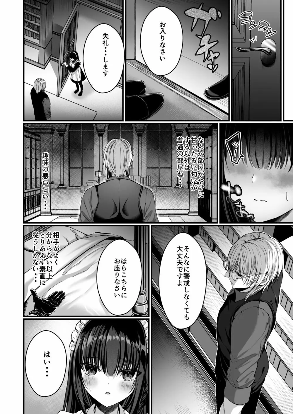 散りゆく黒百合～転生メイドは旦那様の執着から逃れられない～ Page.15