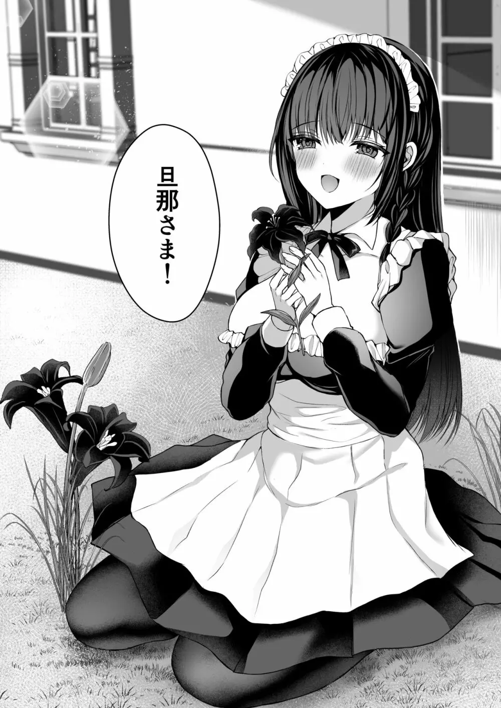 散りゆく黒百合～転生メイドは旦那様の執着から逃れられない～ Page.47