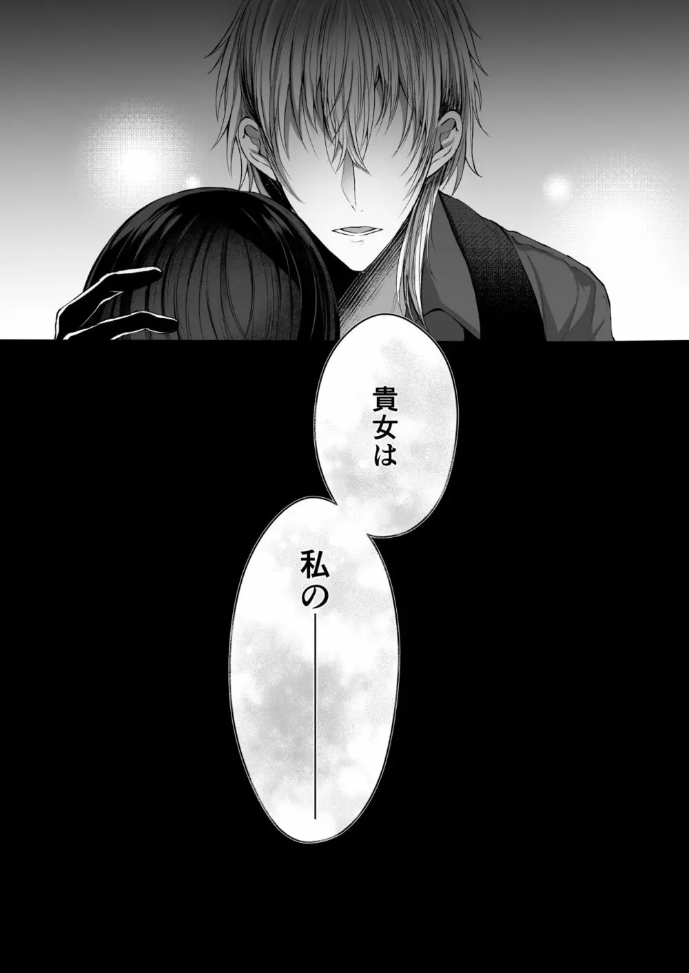 散りゆく黒百合～転生メイドは旦那様の執着から逃れられない～ Page.49