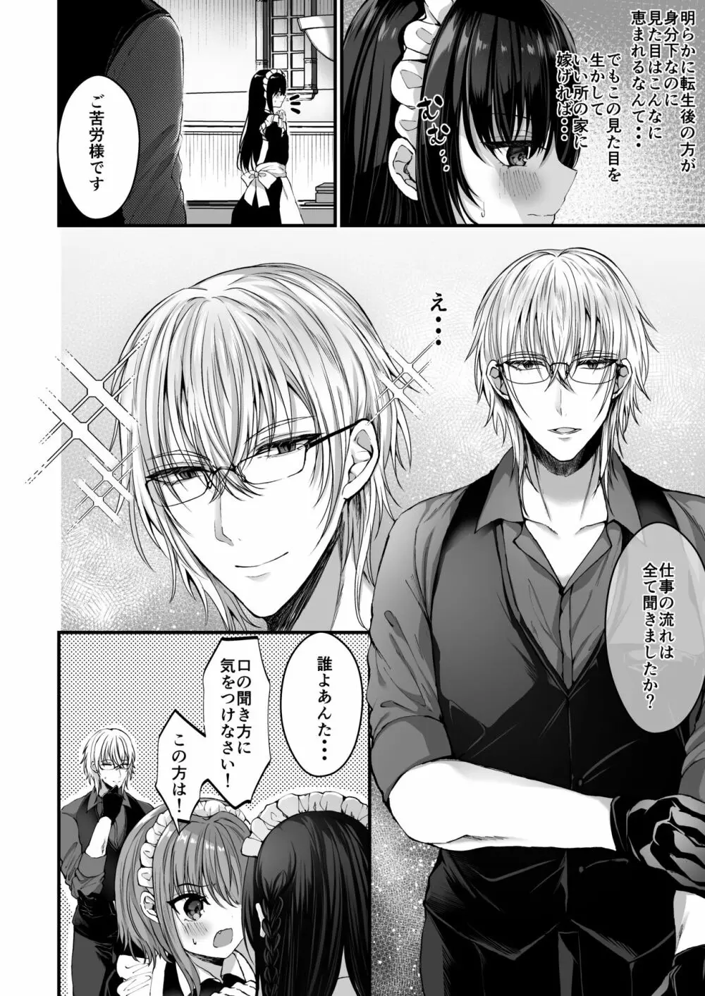 散りゆく黒百合～転生メイドは旦那様の執着から逃れられない～ Page.7