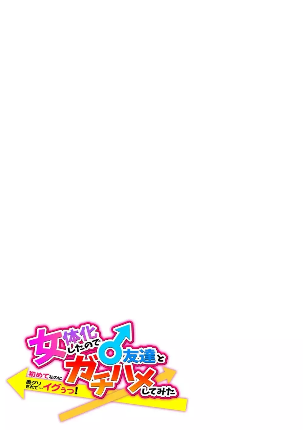 女体化したので♂友達とガチハメしてみた～初めてなのに奥グリされて…イグぅっ！～ Page.21