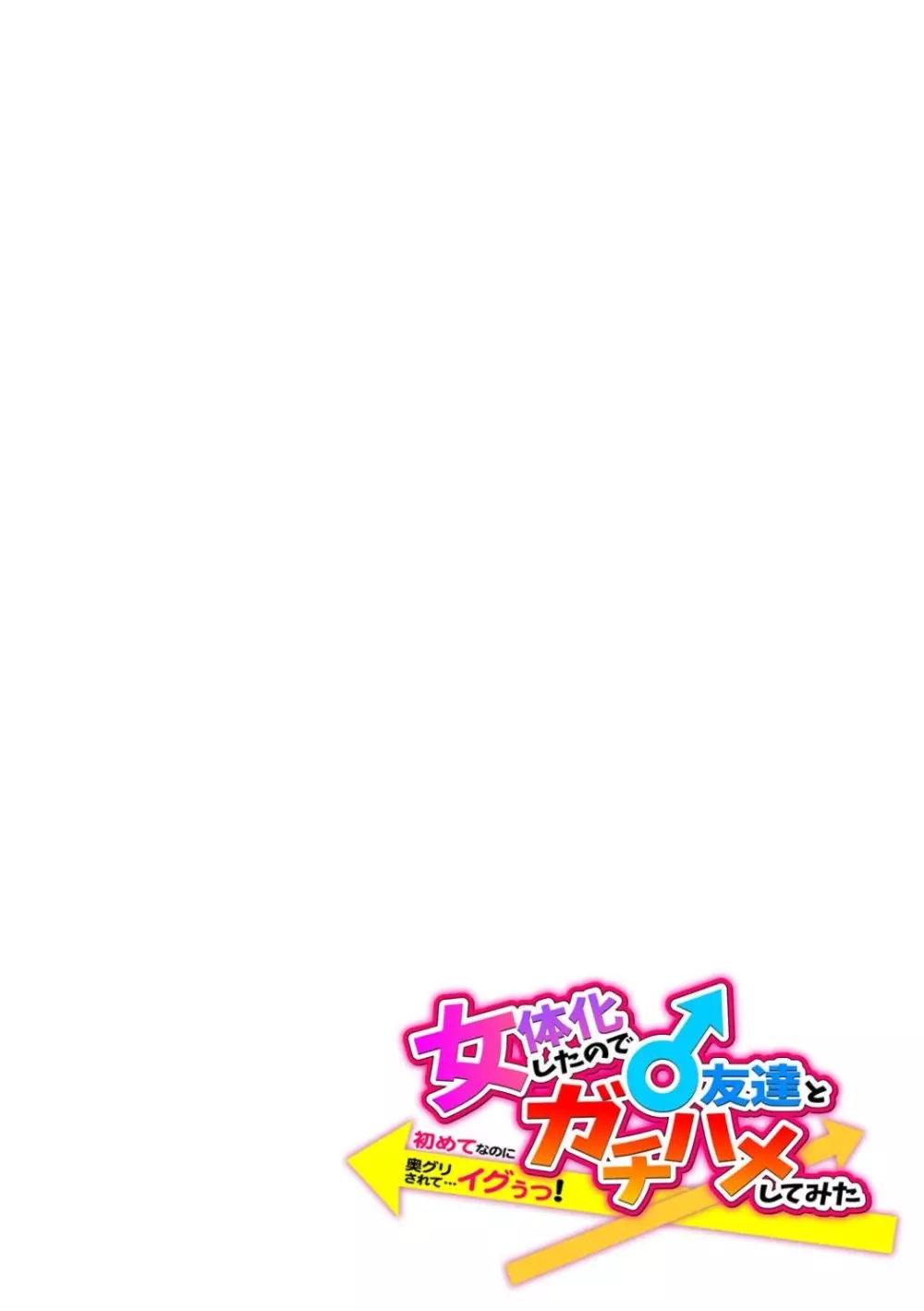 女体化したので♂友達とガチハメしてみた～初めてなのに奥グリされて…イグぅっ！～ Page.30