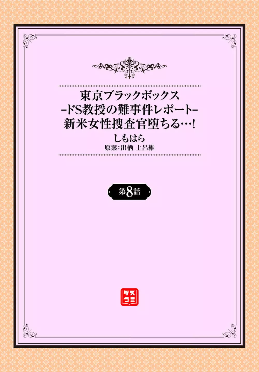 東京ブラックボックス〜ドＳ教授の難事件レポート〜case.8 Page.2