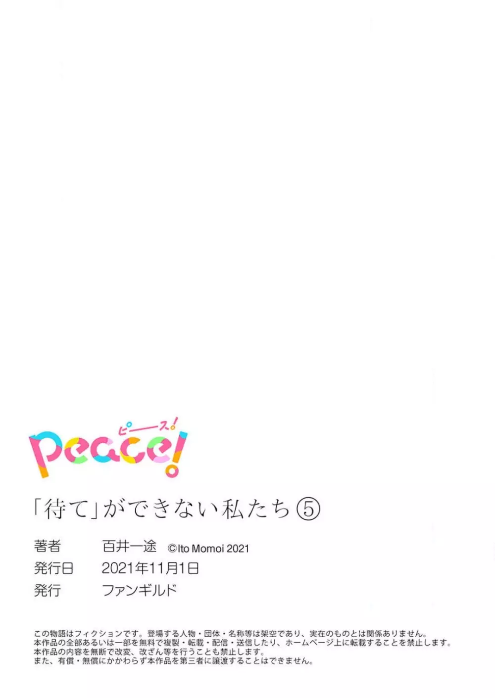 「待て」ができない私たち Page.185