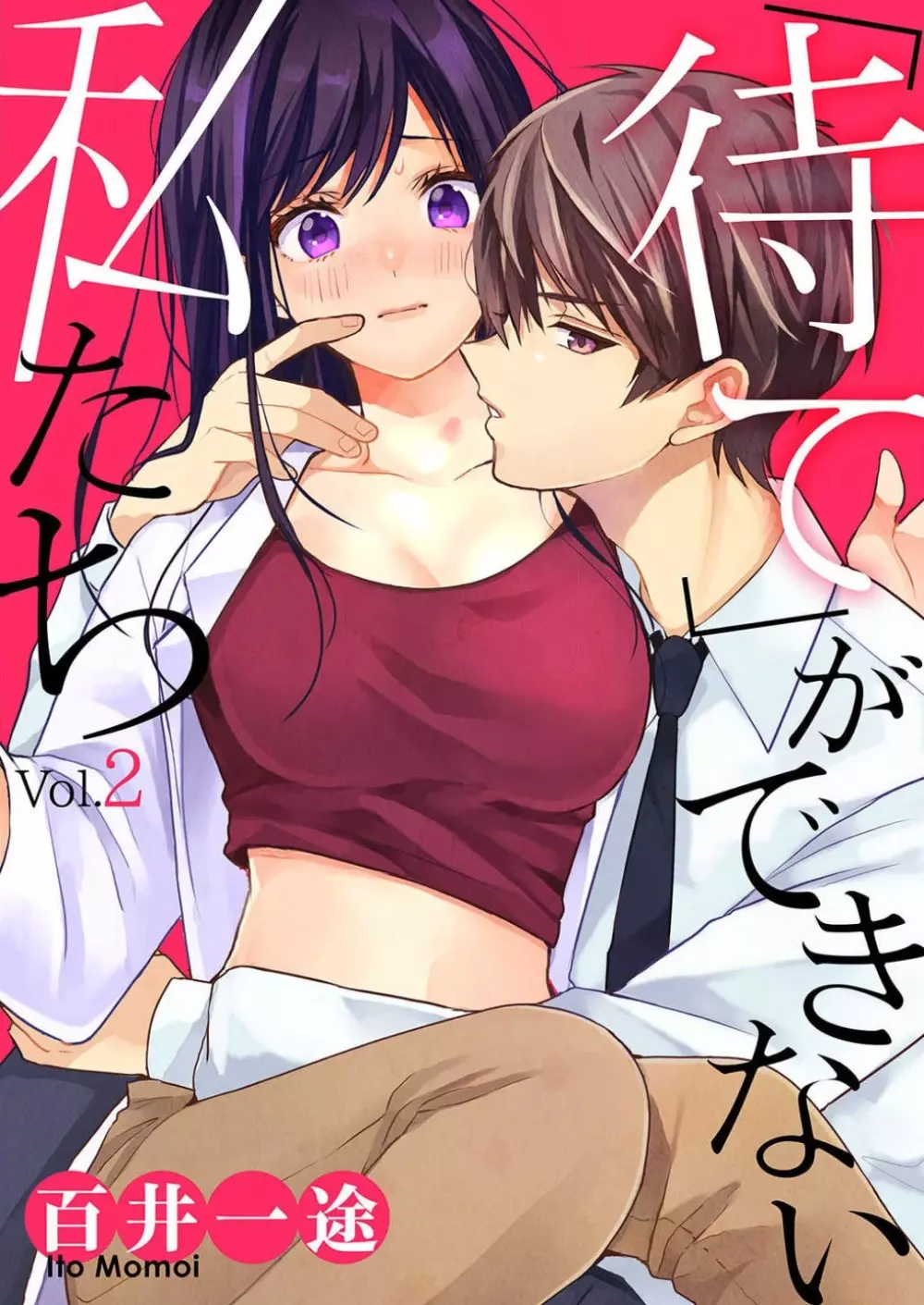 「待て」ができない私たち Page.38