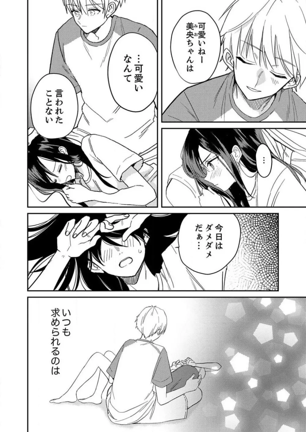 「待て」ができない私たち Page.98