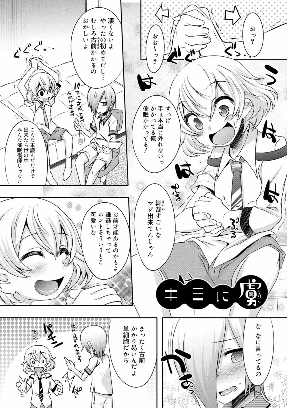 キミの羞恥が可愛くて ～男の娘達のコンビネゾン～ Page.125