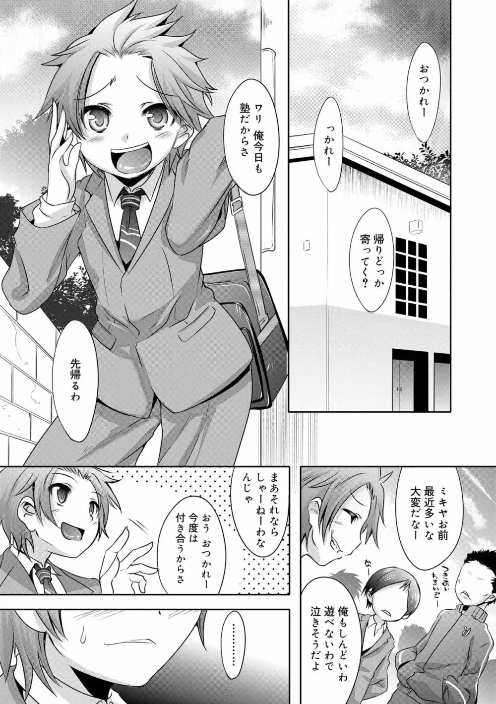 キミの羞恥が可愛くて ～男の娘達のコンビネゾン～ Page.93