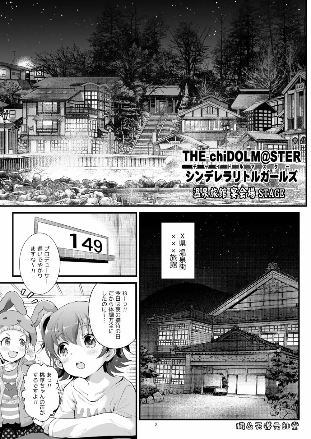 THE 【チャイドルマスター】シンデレラリトルガールズ～温泉旅館宴会場STAGE～ Page.2