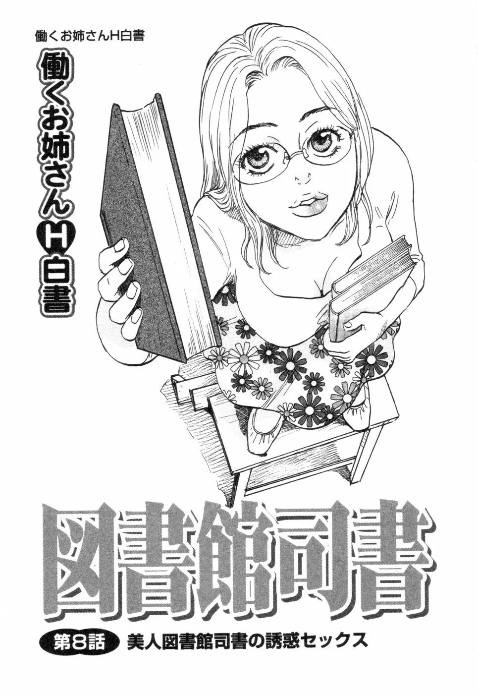 働くお姉さんＨ白書 安斉種介短編集 Page.77