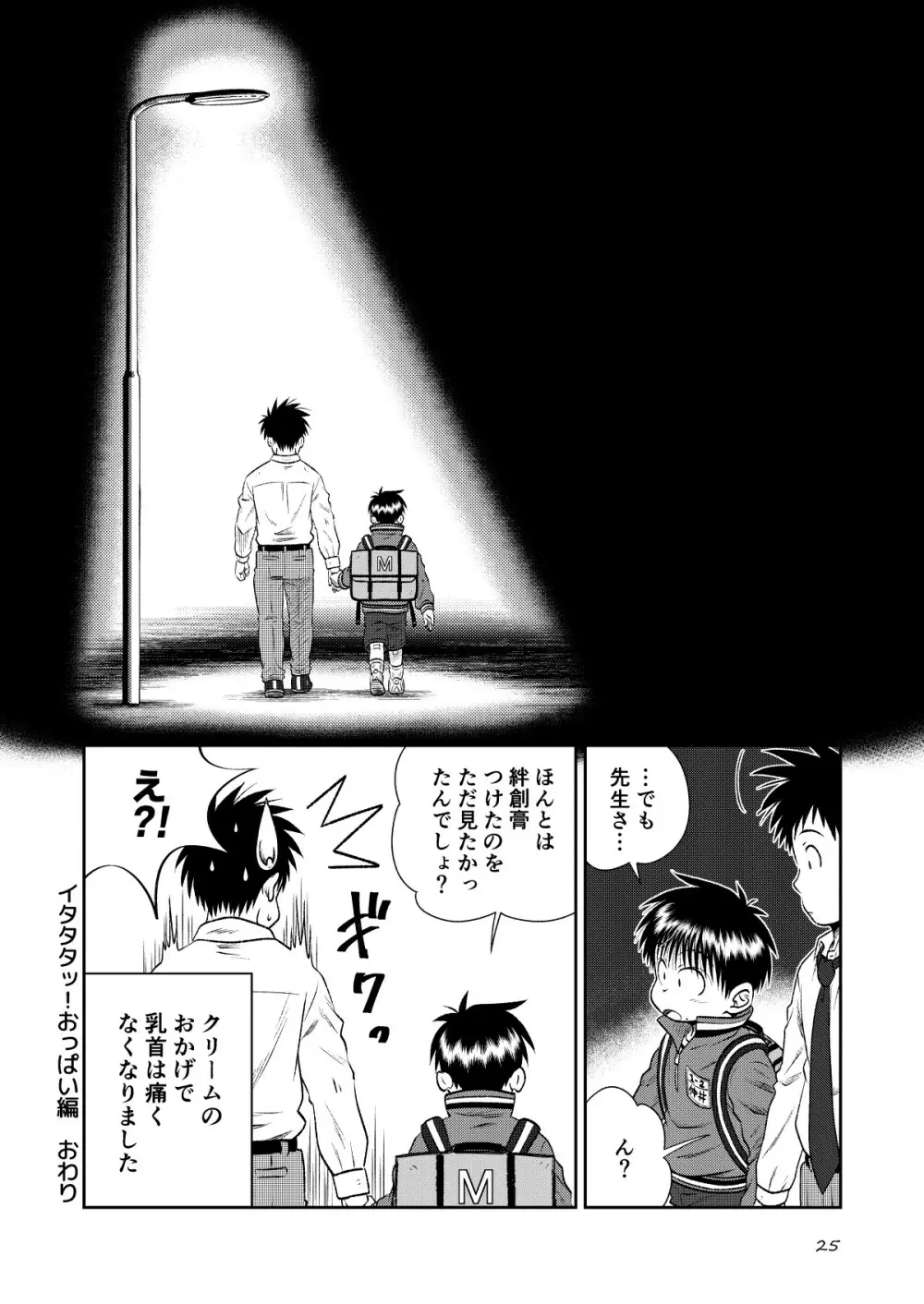 塾っ子！～イタタタッ！おっぱい編～＆～アツアツ？！温泉編～ Page.23