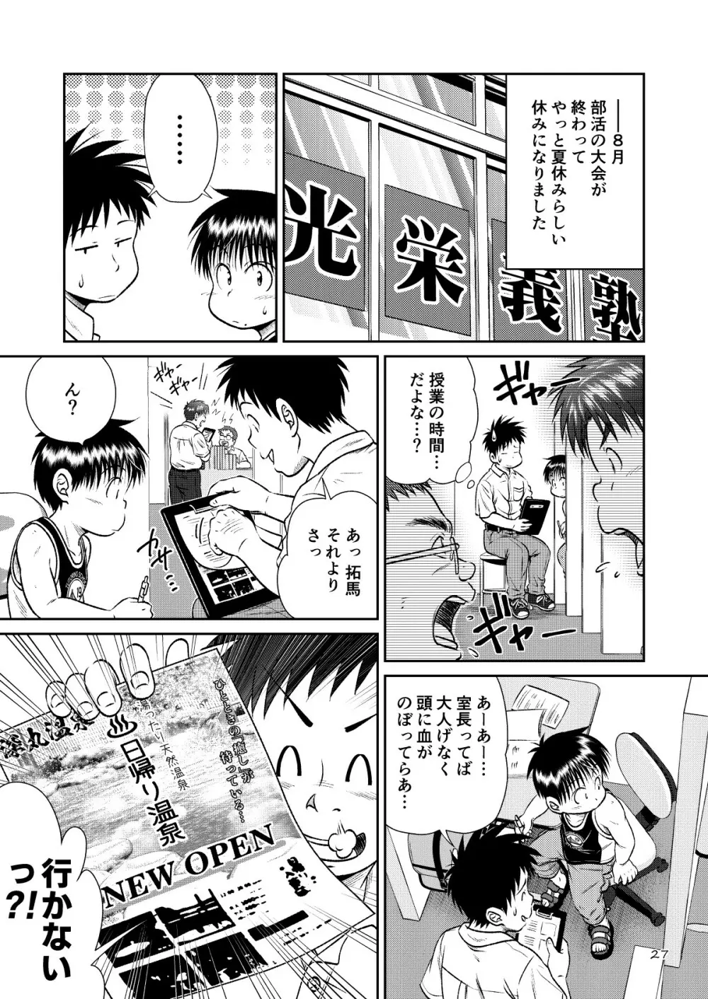 塾っ子！～イタタタッ！おっぱい編～＆～アツアツ？！温泉編～ Page.25