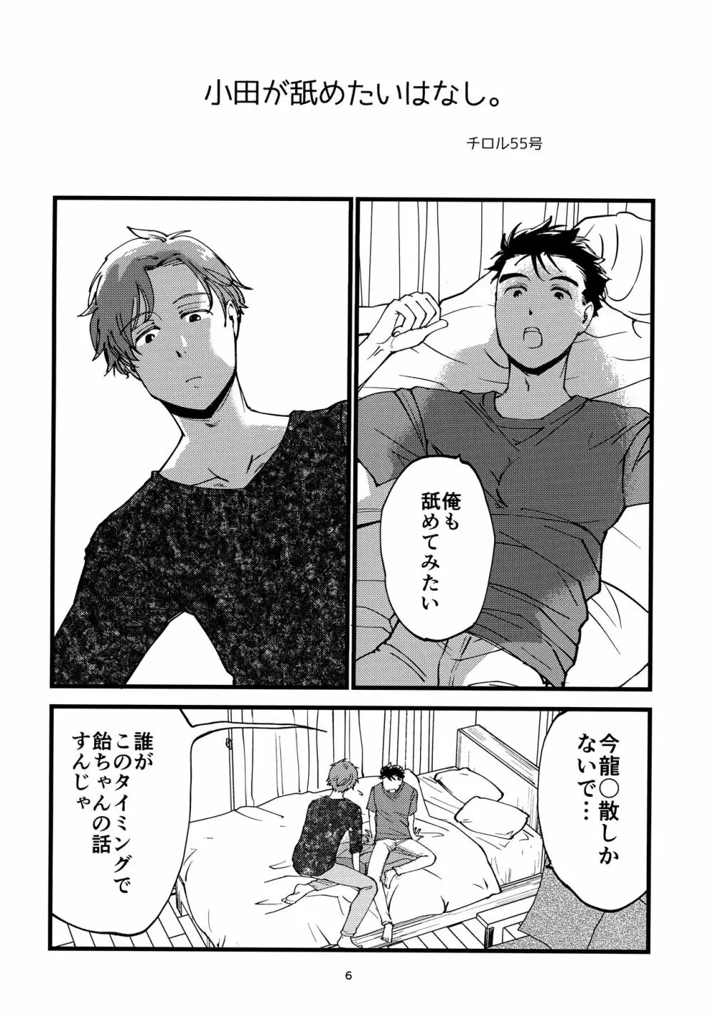 小田が舐めたいはなし。 Page.5