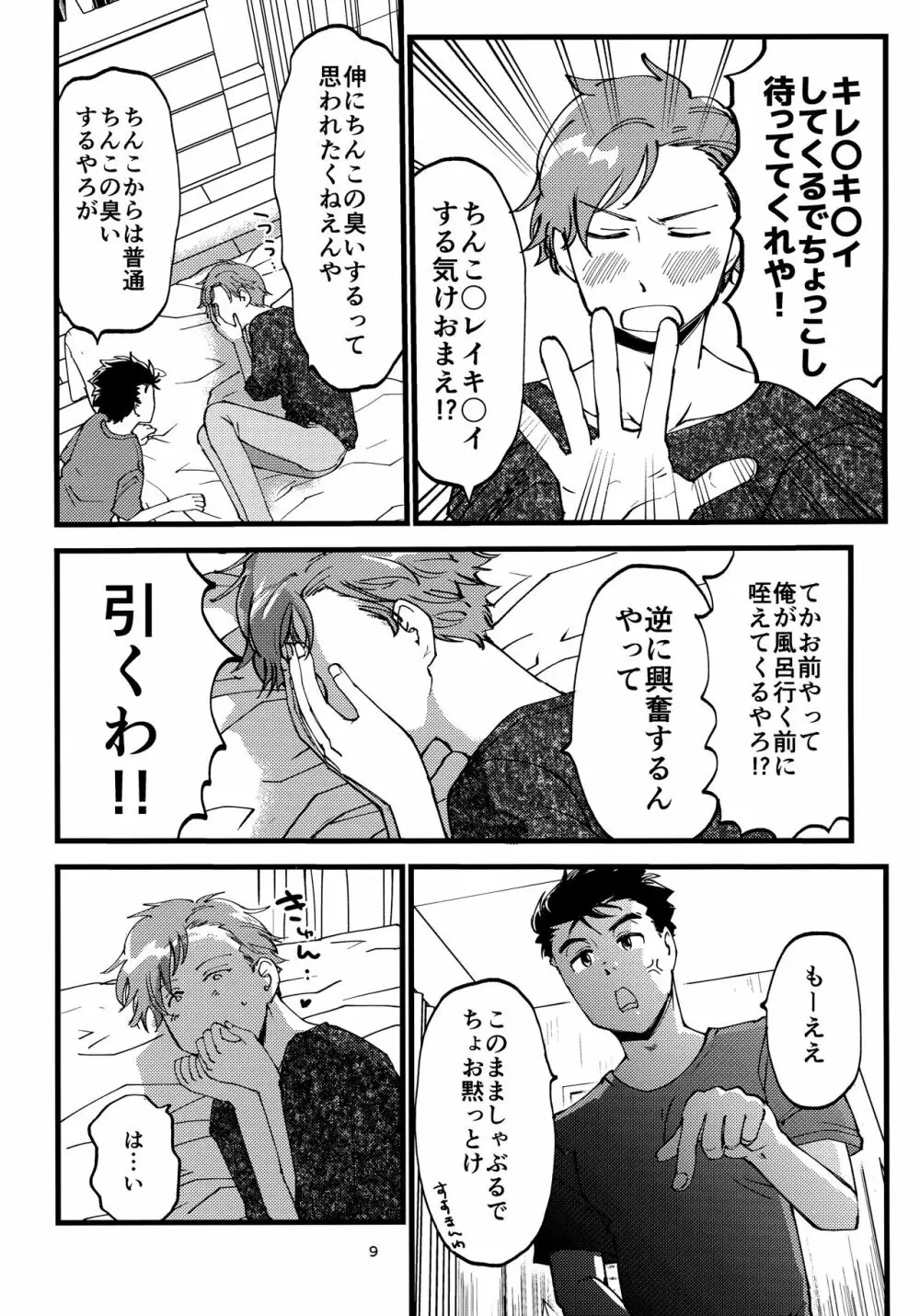 小田が舐めたいはなし。 Page.8
