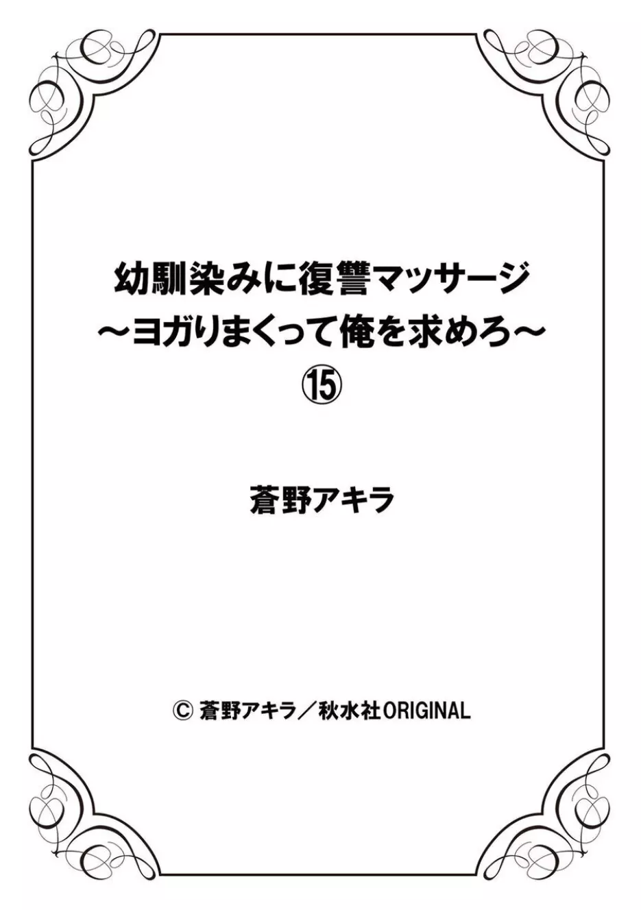 幼馴染みに復讐マッサージ～ヨガりまくって俺を求めろ～ 14-15 Page.56