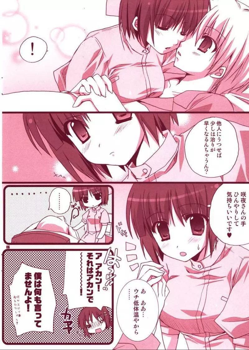 ボクロミ～君はナースで～ Page.5