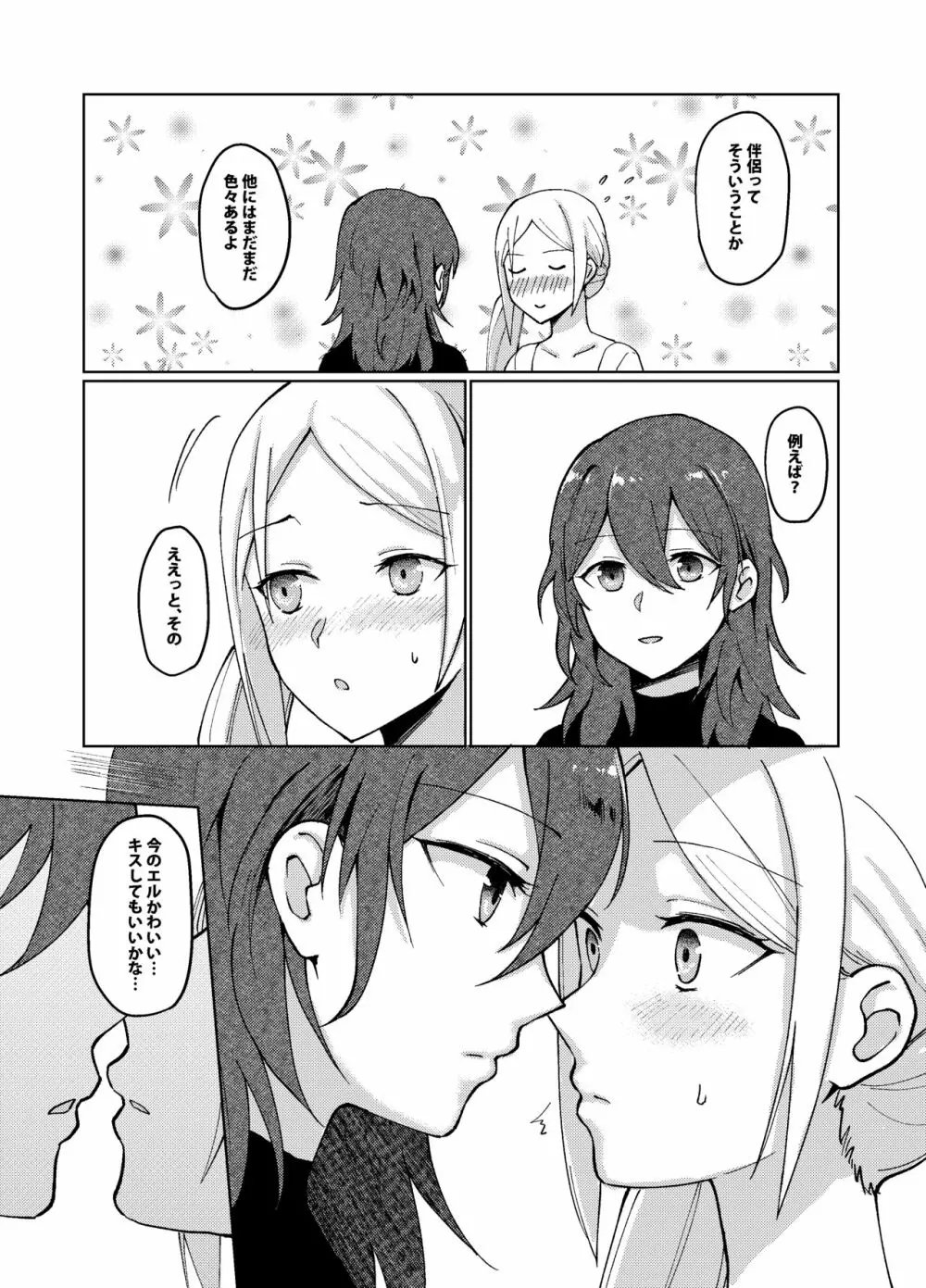 君の伴侶になる Page.24