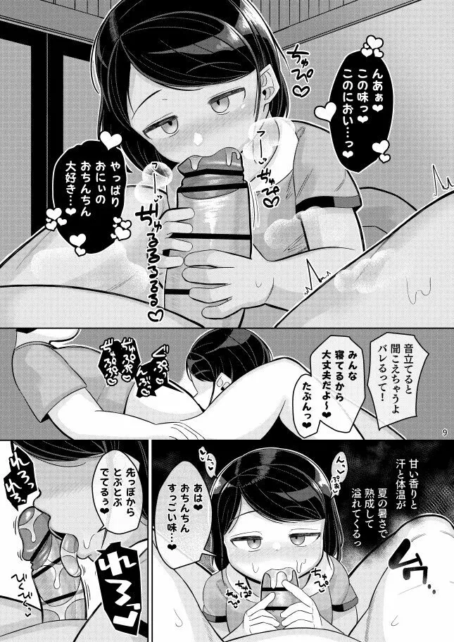 姪の夏休み Page.7