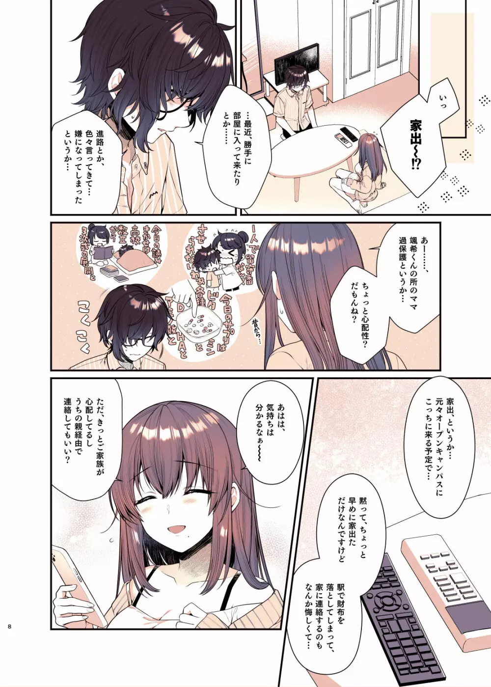 僕が大好きなお姉ちゃん Page.8